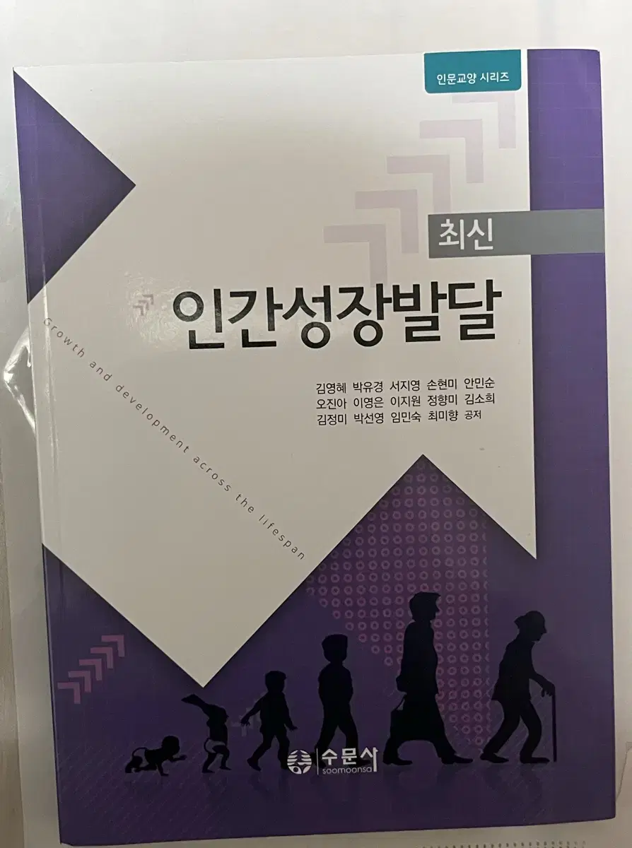 수문사 최신 인간성장발달 새책